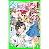 学園シェフのきらめきレシピ 2 3つの味の魔法パスタ 角川つばさ文庫 芳野 詩子 ｈｏｕ 大瀬 由生子 読み物 Kindleストア Amazon