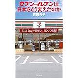 セブン-イレブンは日本をどう変えたのか