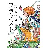 真夜中のウラノメトリア