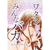 ワタシ以外みんなバカ(7) (コミックなにとぞ)