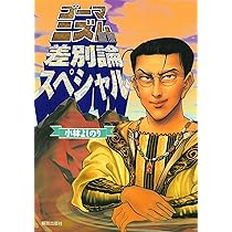 小林よしのり ゴーマニズム宣言 その他　まとめ売り(バラ売り可能) 本家 ゴーマニズム宣言 | 小林よしのり |本 | 通販 | Amazon