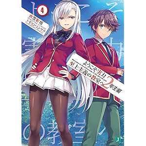 ようこそ実力至上主義の教室へ 2年生編4 (MF文庫J)