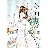 今宵、妻が。 11