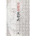 全思考 (幻冬舎文庫 ひ 2-3)