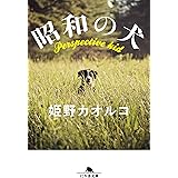 昭和の犬 (幻冬舎文庫)