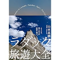 ラダック　インドの中のチベット世界 旅行人ウルトラガイド ラダック: インドの中のチベット世界 (旅行人ウルトラガイド