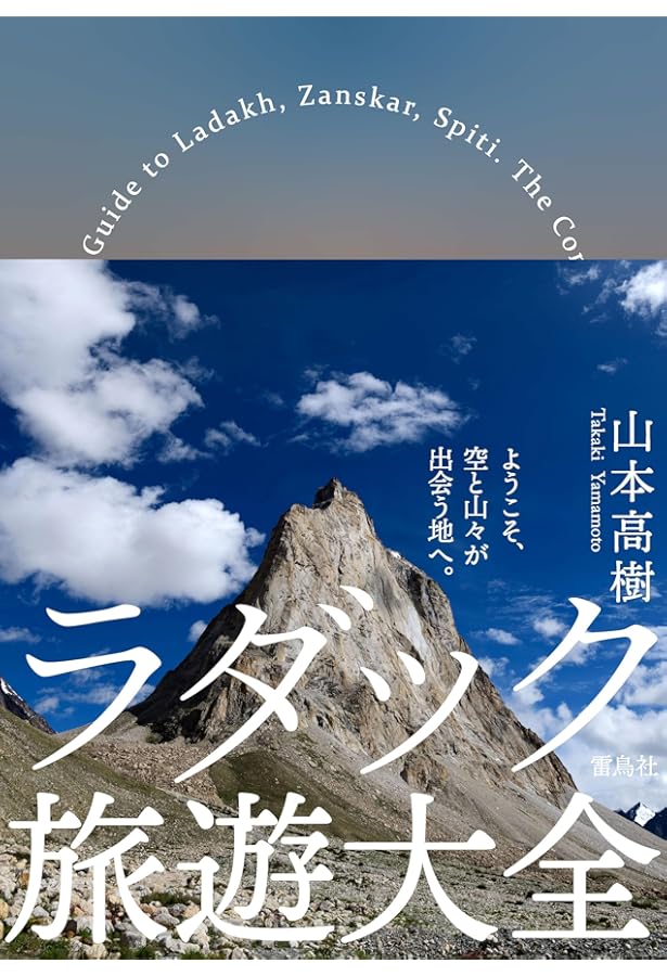 Amazon.co.jp: ラダック ザンスカール トラベルガイド インドの中の