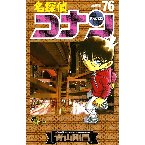 Amazon.co.jp: 名探偵コナン（75） (少年サンデーコミックス) 電子