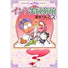 インド夫婦茶碗 (2) (ぶんか社コミックス)