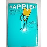 Happier: 幸福も成功も手にするシ-クレット・メソッド