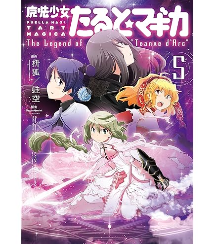 Amazon.co.jp: 【コミック】新約 魔法少女おりこ☆マギカ（全4巻