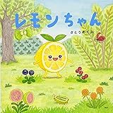 レモンちゃん (たべもの×ともだち【4歳 5歳からの絵本】) (PHPにこにこえほん)