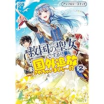 Amazon.co.jp: 救国の聖女ですが、国外追放されちゃいました