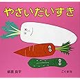 やさいだいすき