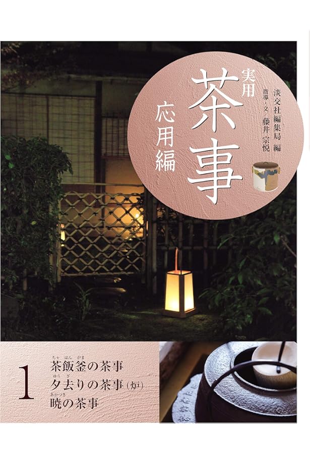 実用 茶事 応用編4 飯台の茶事 跡見の茶事 | 淡交社編集局, 藤井宗悦
