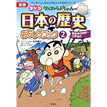 Amazon.co.jp: 新版 クレヨンしんちゃんのまんが日本の歴史おもしろ