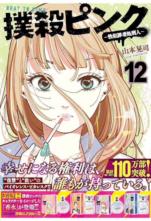 Amazon.co.jp: 撲殺ピンク~性犯罪者処刑人~ (11) (ニチブンコミックス