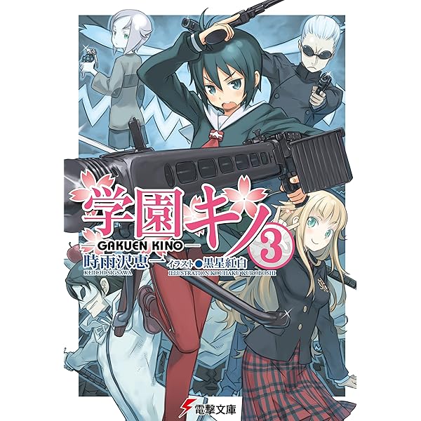 Amazon.co.jp: 学園キノ (電撃文庫) 電子書籍: 時雨沢 恵一, 黒星 紅白