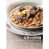 世界の豆料理: 中東、アフリカ、米大陸、ヨーロッパ、アジアの郷土色あふれる120のレシピ