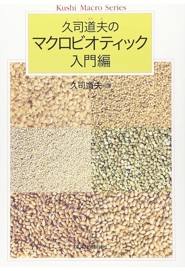 マクロビオティックをやさしくはじめる | 久司 道夫 |本 | 通販