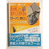 お札DEおりがみ 公式「ターバン野口」のつくりかた