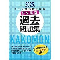 中小企業診断士試験2次試験 過去問題集セット 中小企業診断士試験2次試験過去問題集 (2025年版) | 同友館編集