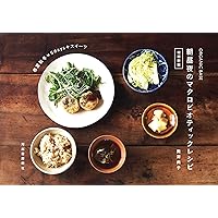 久司道夫のマクロビオティック 美しくなるレシピ | 久司 道夫 |本