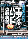 まるわかりエアーバンド受信の教科書