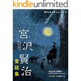 宮沢賢治童話集　注文の多い料理店・セロひきのゴーシュなど 100年読み継がれる名作
