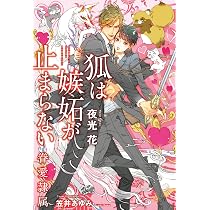 Amazon.co.jp: 狐は嫉妬が止まらない -眷愛隷属- (B-BOY NOVELS
