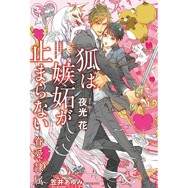 眷愛隷属 白狐と貉 (ビーボーイノベルズ) | 夜光 花, 笠井 あゆみ |本