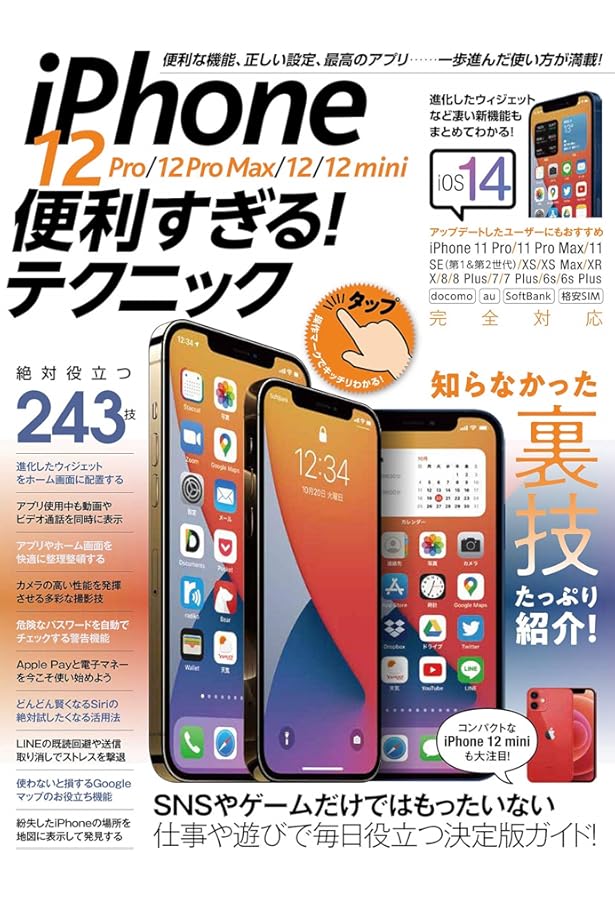 iPhone 12/12 mini/12 Pro/12 Pro Maxがぜんぶわかる本 (TJMOOK) |本