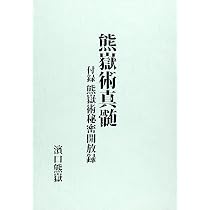 熊嶽術真髄 | 濱口熊嶽 |本 | 通販 | Amazon