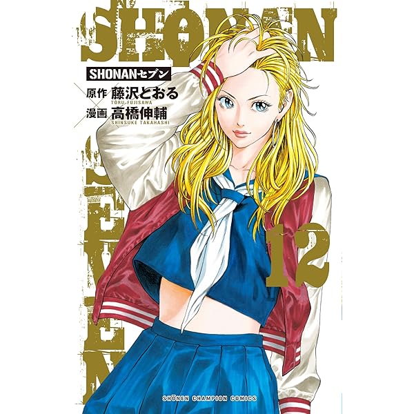 Amazon.co.jp: SHONANセブン(16) (少年チャンピオン・コミックス