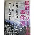 星野リゾートの事件簿