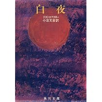 裲襠 (1958年) (角川文庫) 白夜 (1958年) (角川文庫) | ドストエフスキー, 小沼 文彦 |本 | 通販