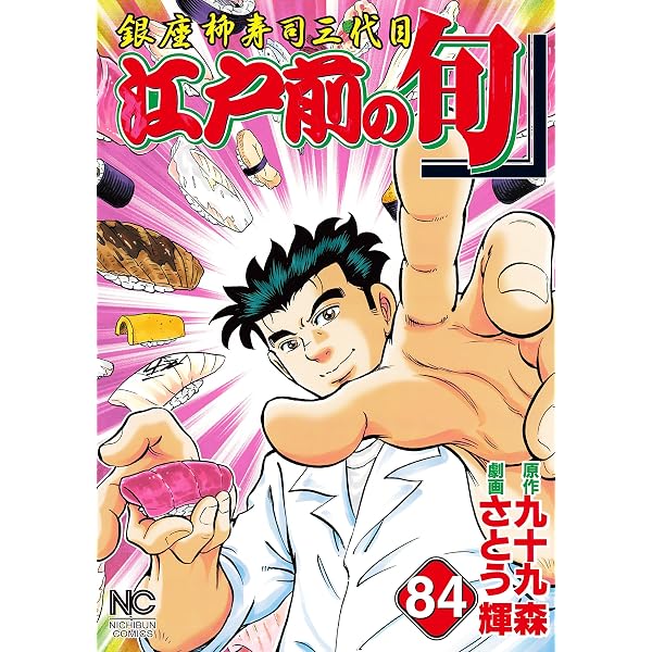 Amazon.co.jp: 江戸前の旬 1 (漫画ゴラク) eBook : 九十九森, さとう輝