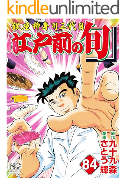 江戸前の旬 84 九十九森 さとう輝 マンガ Kindleストア Amazon