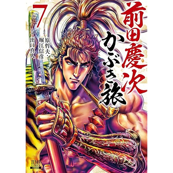 Amazon.co.jp: 前田慶次 かぶき旅 1巻 (ゼノンコミックス) eBook : 原