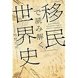 「移民」で読み解く世界史