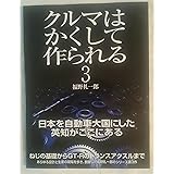 クルマはかくして作られる (3) (別冊CG)