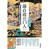 NHK大河ドラマ歴史ハンドブック 鎌倉殿の13人: 北条義時とその時代 (NHKシリーズ NHK大河ドラマ歴史ハンドブック)