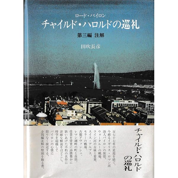 Amazon.co.jp: チャイルド・ハロルドの巡礼: 物語詩 : ジョ-ジ ゴ-ドン