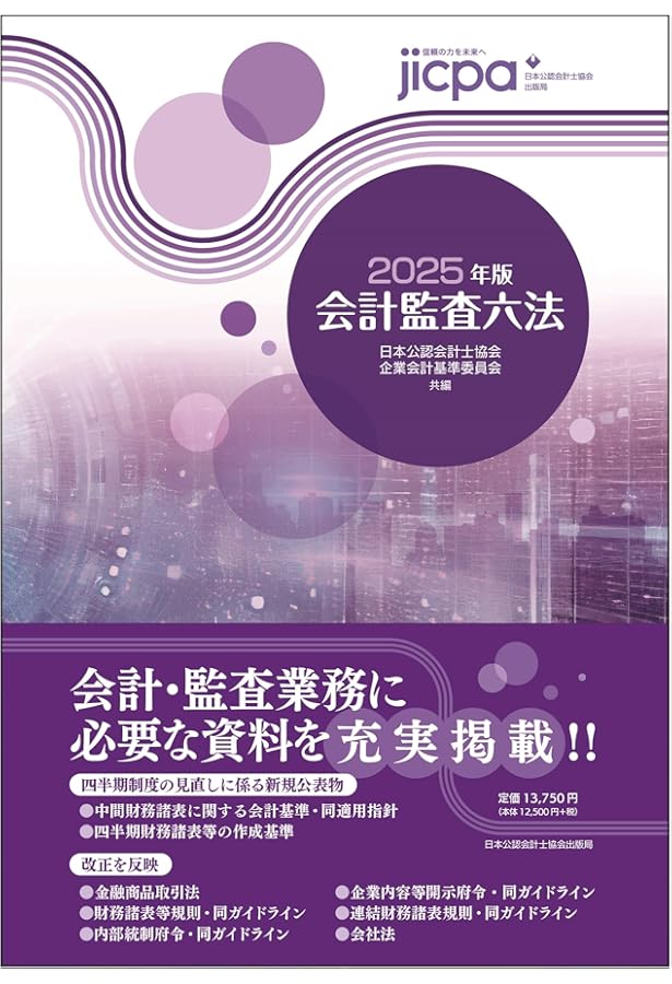 Amazon.co.jp: 監査実務ハンドブック2025年版 : 日本公認会計士協会: 本