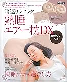 寝返りラクラク　熟睡エアー枕DX　専用カバーつき (主婦の友生活シリーズ)