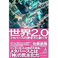 世界2.0 メタバースの歩き方と創り方