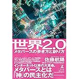 世界2.0 メタバースの歩き方と創り方