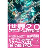 世界2.0 メタバースの歩き方と創り方