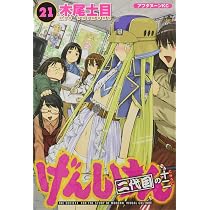 Amazon.co.jp: げんしけん 二代目の十二(21) (アフタヌーンKC) : 木尾
