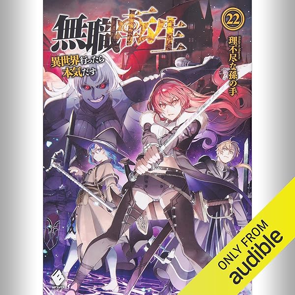 Amazon.co.jp: [21巻] 無職転生 ～異世界行ったら本気だす～ 21
